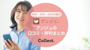 マッチングアプリ アンジュの口コミ・評判！特徴や料金プランも紹介