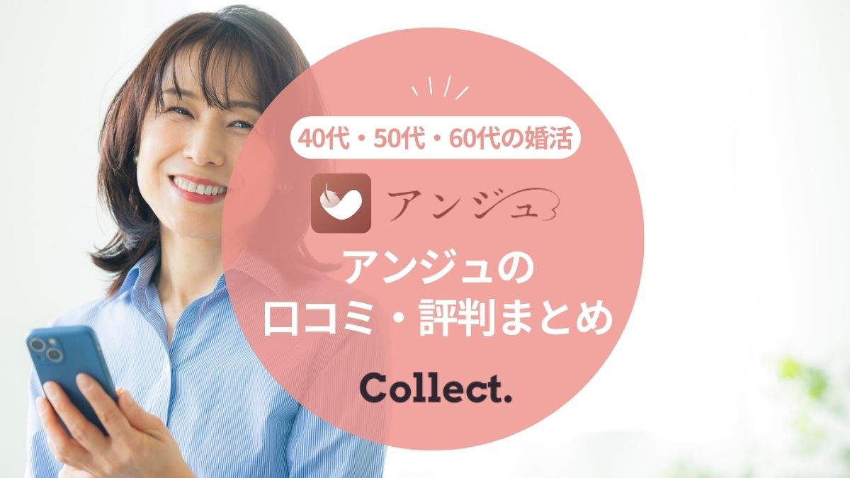 マッチングアプリ アンジュの口コミ・評判！特徴や料金プランも紹介