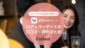 バチェラーデートの評判を徹底調査！口コミから分かった特徴を解説