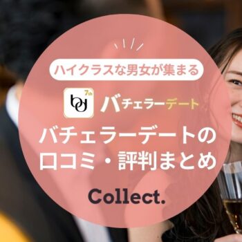 バチェラーデートの評判を徹底調査!口コミから分かった特徴を解説