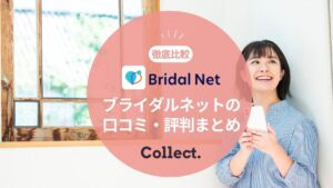 ブライダルネットの評判・口コミまとめ！悪い口コミ・いい口コミを徹底比較！