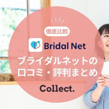 ブライダルネットの評判・口コミまとめ！悪い口コミ・いい口コミを徹底比較！