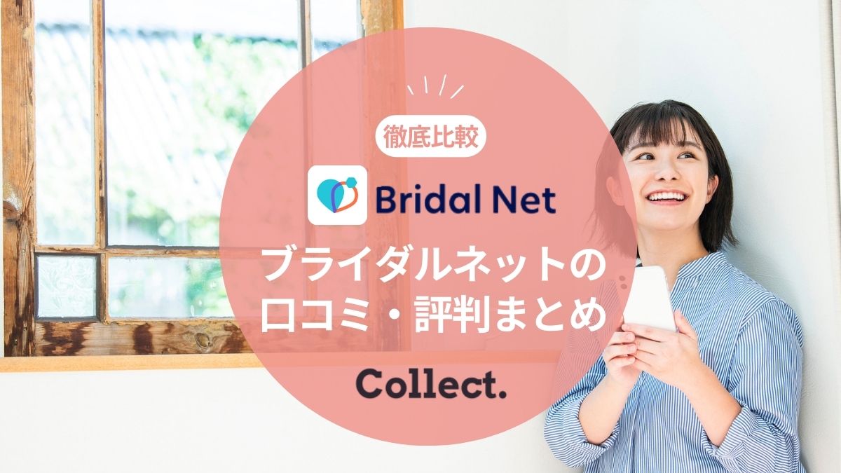 ブライダルネットの評判・口コミまとめ！悪い口コミ・いい口コミを徹底比較！