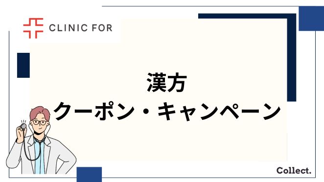 クリニックフォアの漢方のクーポンコード・キャンペーン