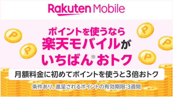 楽天モバイル月額料金への初めてのポイント利用で還元率3倍