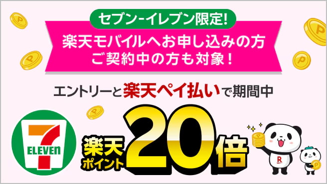 セブン‐イレブンで楽天ペイ払い20倍キャンペーン