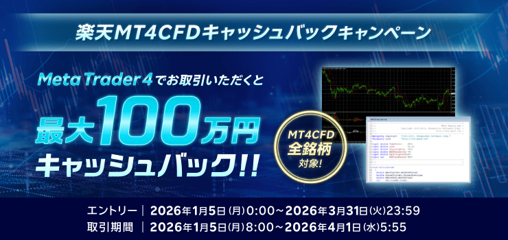 MetaTrader4でCFD取引！最大100万円キャッシュバックキャンペーン