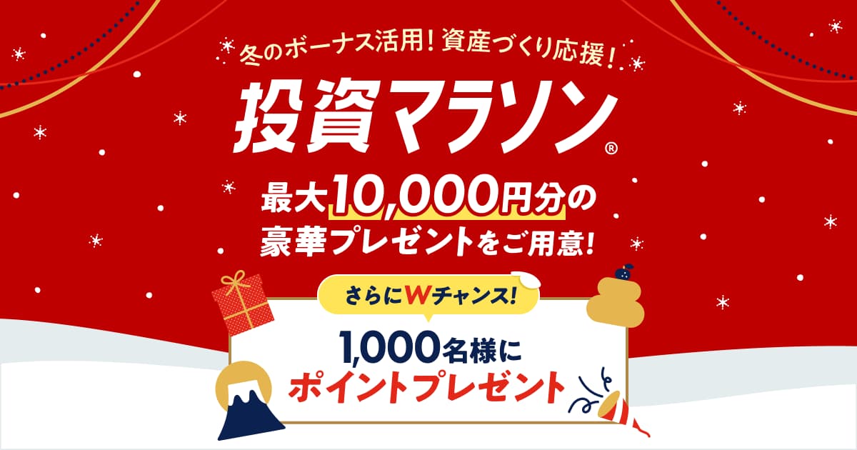 冬のボーナスを活用！投資マラソン