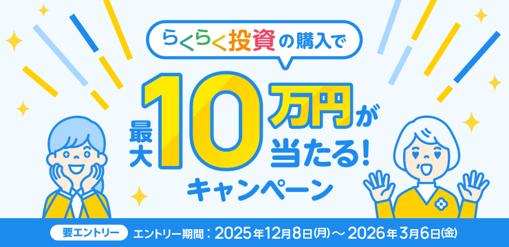 らくらく投資の購入で最大10万円が当たる！キャンペーン