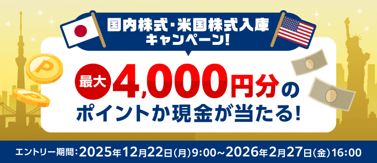 最大4,000円分のポイントか現金が当たる！国内株式・米国株式入庫キャンペーン