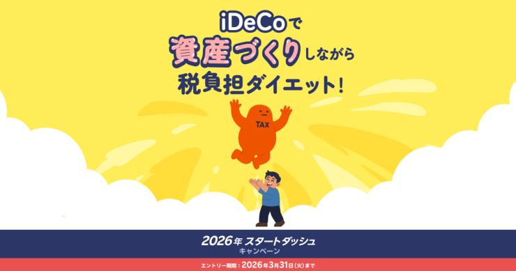 iDeCoで税負担ダイエット！2026年節税スタートダッシュキャンペーン！