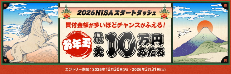 最大10万円のお年玉（現金）が当たる！NISAスタートダッシュキャンペーン