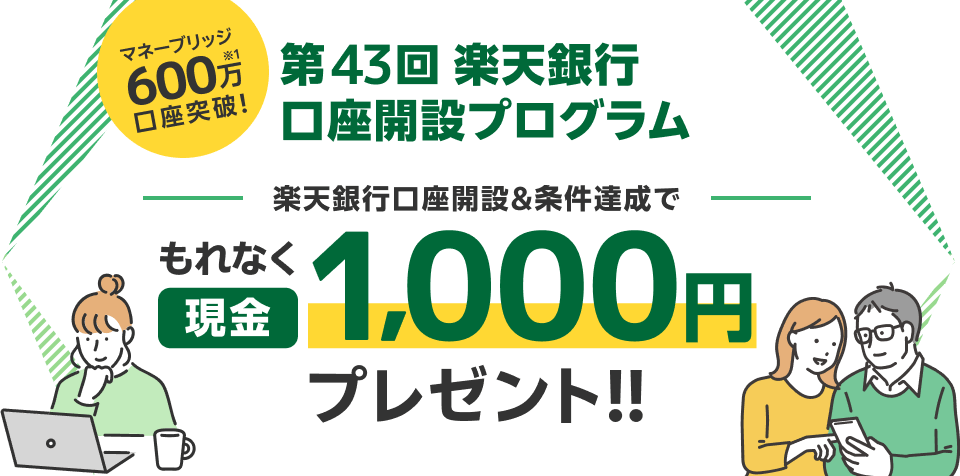 【第43回】マネーブリッジ秋のプレゼントキャンペーン