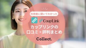 CoupLink(カップリンク)の口コミ・評判を解説！利用者に聞いて分かったリアルな評価を紹介