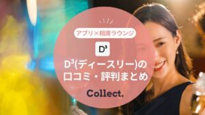 D³（ディースリー）※旧Dine を口コミ評判から徹底評価！アプリを使うべき人とは？