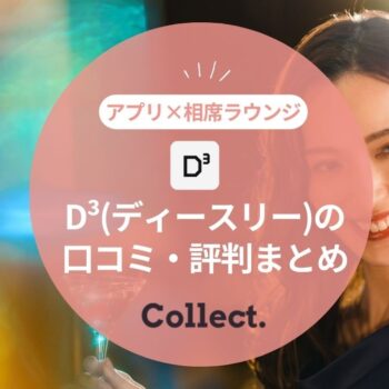 D³（ディースリー）※旧Dine を口コミ評判から徹底評価！アプリを使うべき人とは？