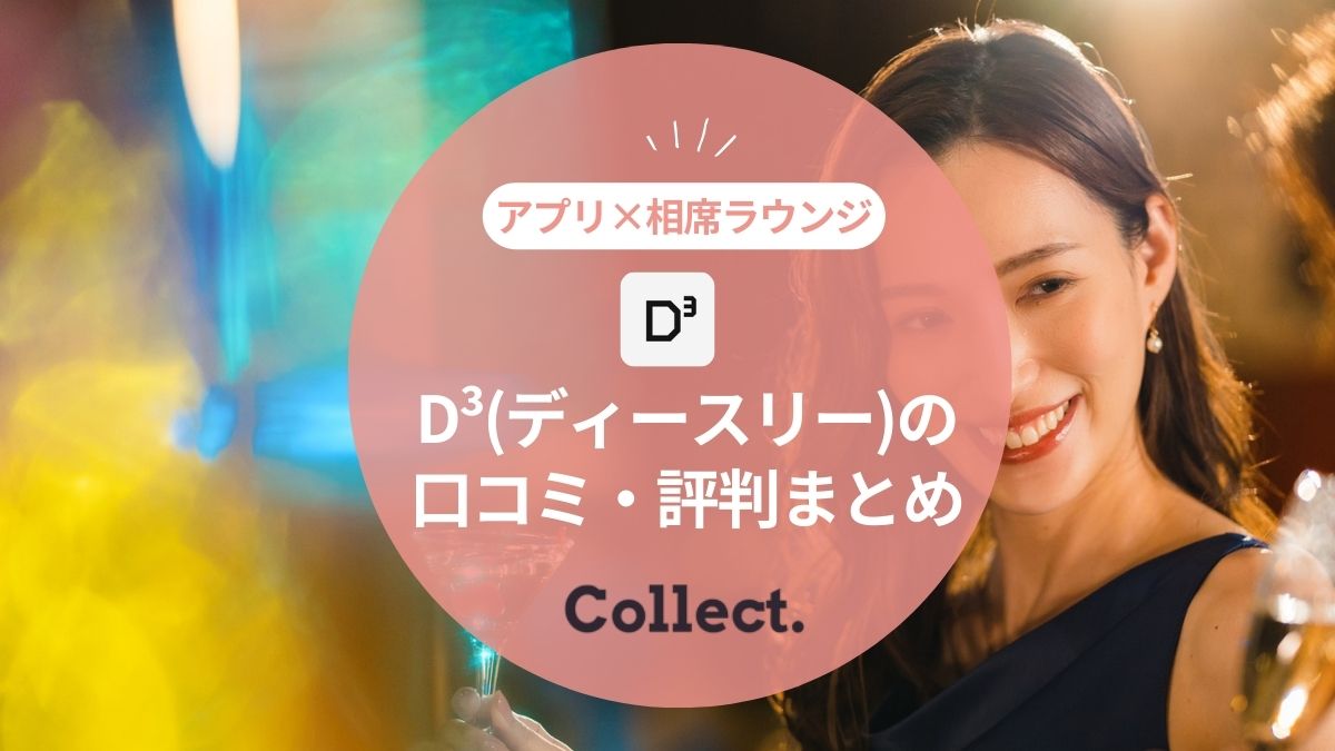D³(ディースリー)※旧Dine を口コミ評判から徹底評価!アプリを使うべき人とは?