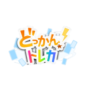 どっかん！トレカ