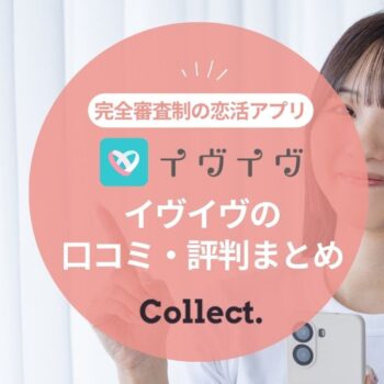 イヴイヴの口コミ評判｜安全に出会えるアプリってほんと？料金や攻略法も紹介