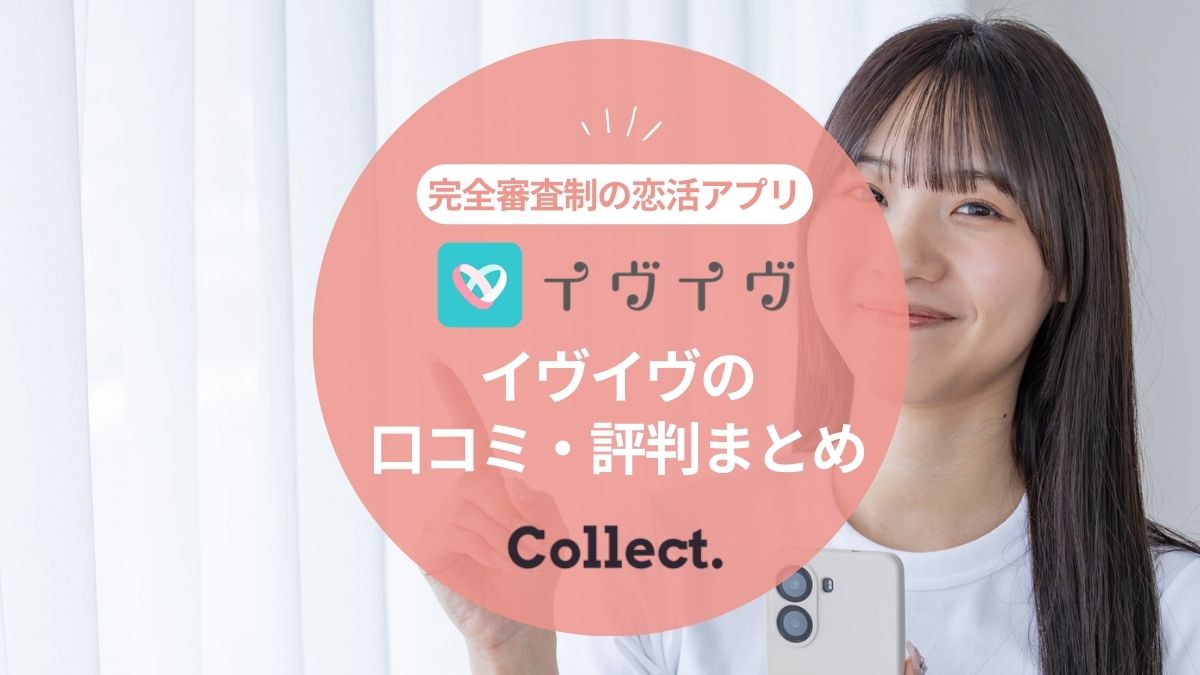 イヴイヴの口コミ評判｜安全に出会えるアプリってほんと？料金や攻略法も紹介