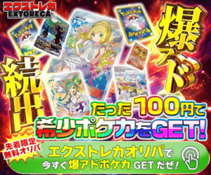 エクストレカオリパ