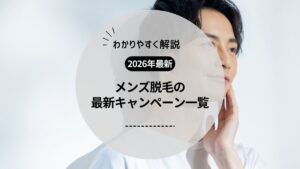 【2026年1月】メンズ脱毛の最新キャンペーン一覧！医療脱毛クリニック・サロンはお試し体験や割引でお得に！