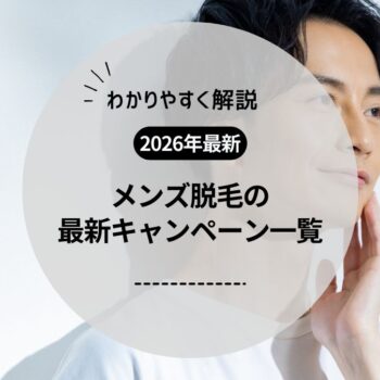 【2026年1月】メンズ脱毛の最新キャンペーン一覧！医療脱毛クリニック・サロンはお試し体験や割引でお得に！