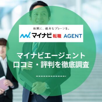 マイナビ転職AGENTの評判・口コミを徹底調査！ひどいってほんと？他社との違いも解説