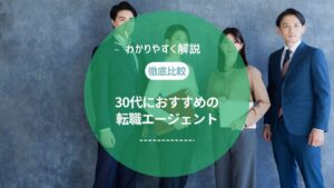 30代におすすめの転職エージェント！利用者100人の口コミ・評判で徹底比較