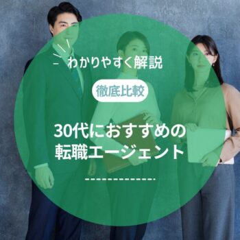 30代向け転職エージェントおすすめ10選！利用者100人に独自アンケート調査