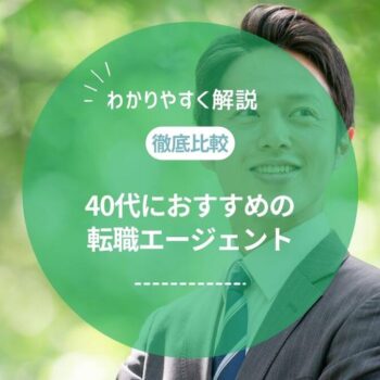 【2026年最新】40代におすすめの転職エージェントを徹底比較！断られるってほんと？