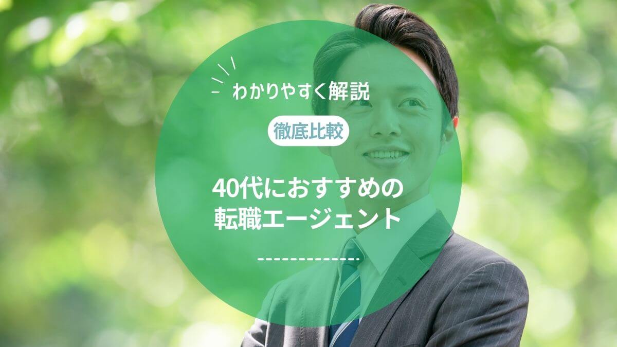 【2026年最新】40代におすすめの転職エージェントを徹底比較!断られるってほんと?