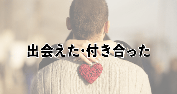 D³で異性と出会えた・付き合えた