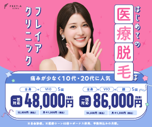 フレイアクリニック