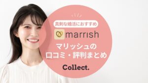 マリッシュ(marrish)の口コミ評判｜真剣な婚活目的で出会えるワケとは？