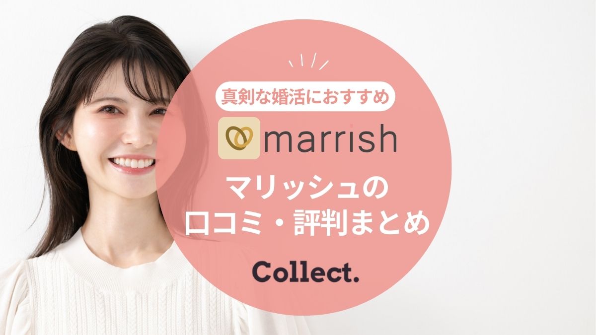 マリッシュ(marrish)の口コミ評判|真剣な婚活目的で出会えるワケとは?