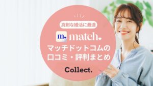Match(マッチドットコム)の口コミ評判｜真剣な婚活目的で出会えるワケとは？