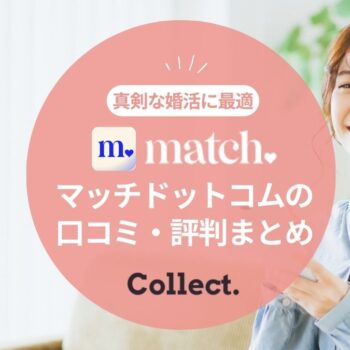 Match(マッチドットコム)の口コミ評判|真剣な婚活目的で出会えるワケとは?