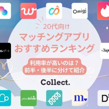 20代におすすめのマッチングアプリ12選！前半・後半に分けて紹介【利用率が高いのは？】