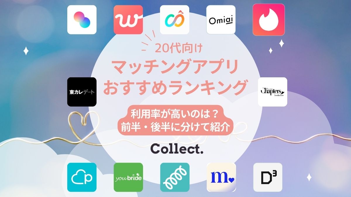 20代におすすめのマッチングアプリ12選!前半・後半に分けて紹介【利用率が高いのは?】