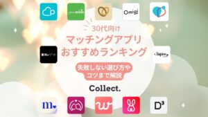 30代におすすめのマッチングアプリ11選！婚活・恋活に失敗しないための選び方やコツまで解説