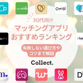 30代におすすめのマッチングアプリ11選！婚活・恋活に失敗しないための選び方やコツまで解説
