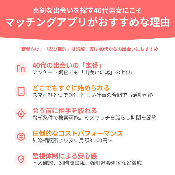 真剣な出会いを探す40代男女にこそマッチングアプリがおすすめな理由