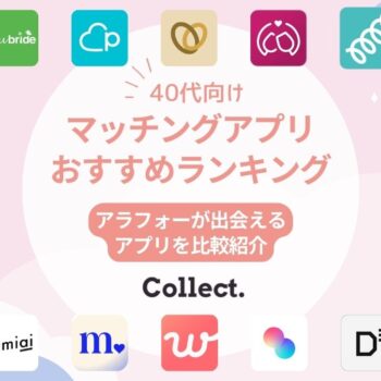 40代向けおすすめのマッチングアプリ11選｜真剣な婚活・恋活中のアラフォーが出会えるサービスを比較紹介