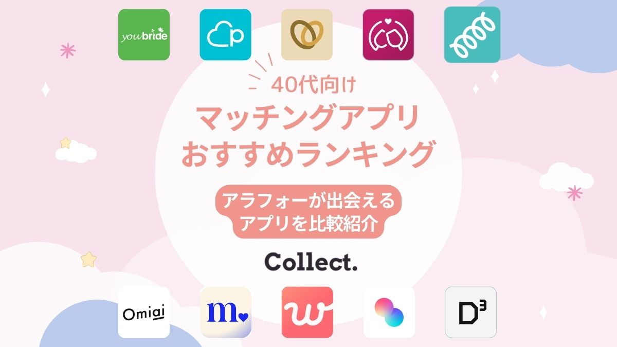 40代向けおすすめのマッチングアプリ11選|真剣な婚活・恋活中のアラフォーが出会えるサービスを比較紹介