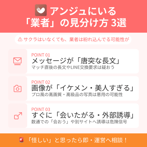アンジュにいる業者の見分け方3つと注意点