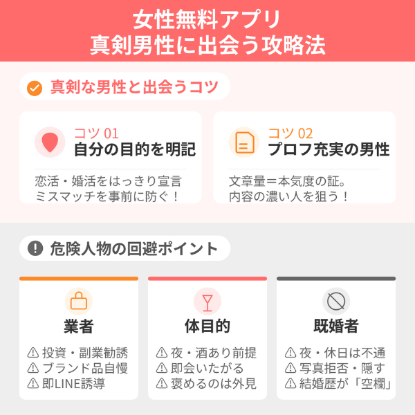 女性無料のマッチングアプリで真剣度の高い男性に出会うコツ