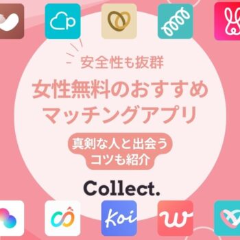 【安全性も抜群！】女性無料のマッチングアプリおすすめ10選！真剣な人と出会うコツも紹介