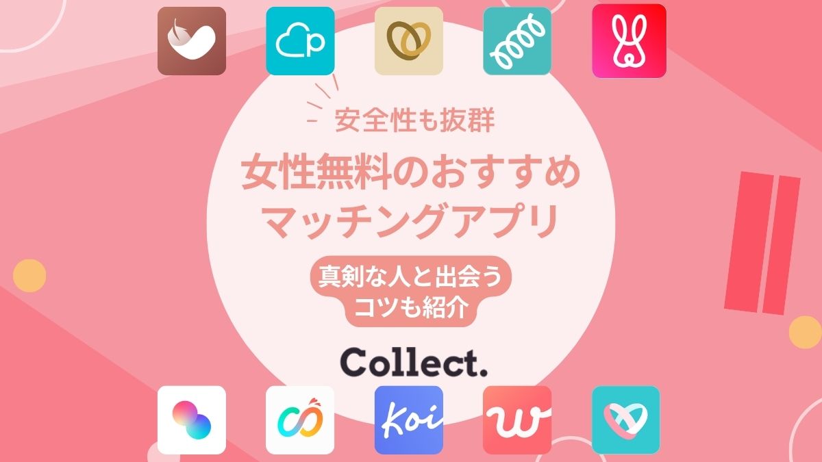 【安全性も抜群！】女性無料のマッチングアプリおすすめ10選！真剣な人と出会うコツも紹介