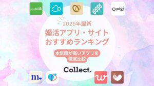 婚活アプリ・サイトおすすめランキング9選！本気度が高いアプリを徹底比較